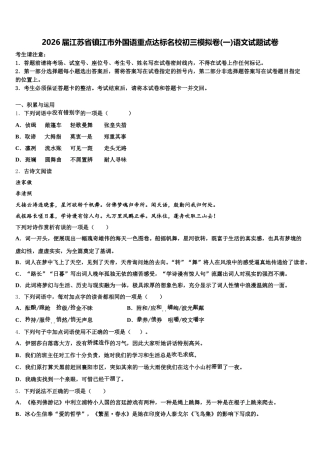2026届江苏省镇江市外国语重点达标名校初三模拟卷(一)语文试题试卷含解析
