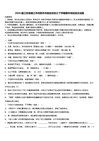 2026届江苏省镇江市丹阳市市级名校初三下学期期中测试语文试题含解析