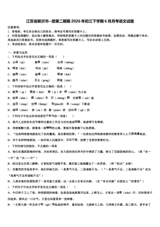 江苏省新沂市~度第二期期2026年初三下学期6月月考语文试题含解析