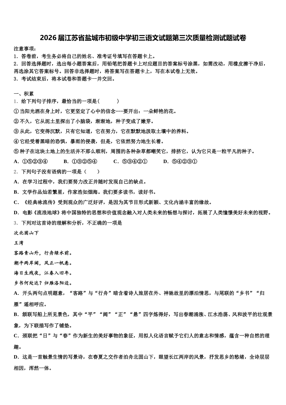 2026届江苏省盐城市初级中学初三语文试题第三次质量检测试题试卷含解析_第1页