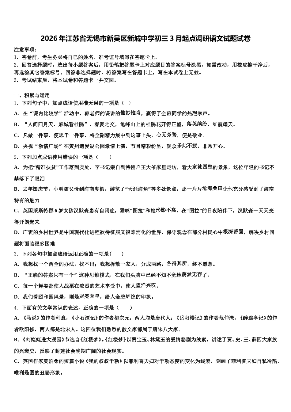 2026年江苏省无锡市新吴区新城中学初三3月起点调研语文试题试卷含解析_第1页