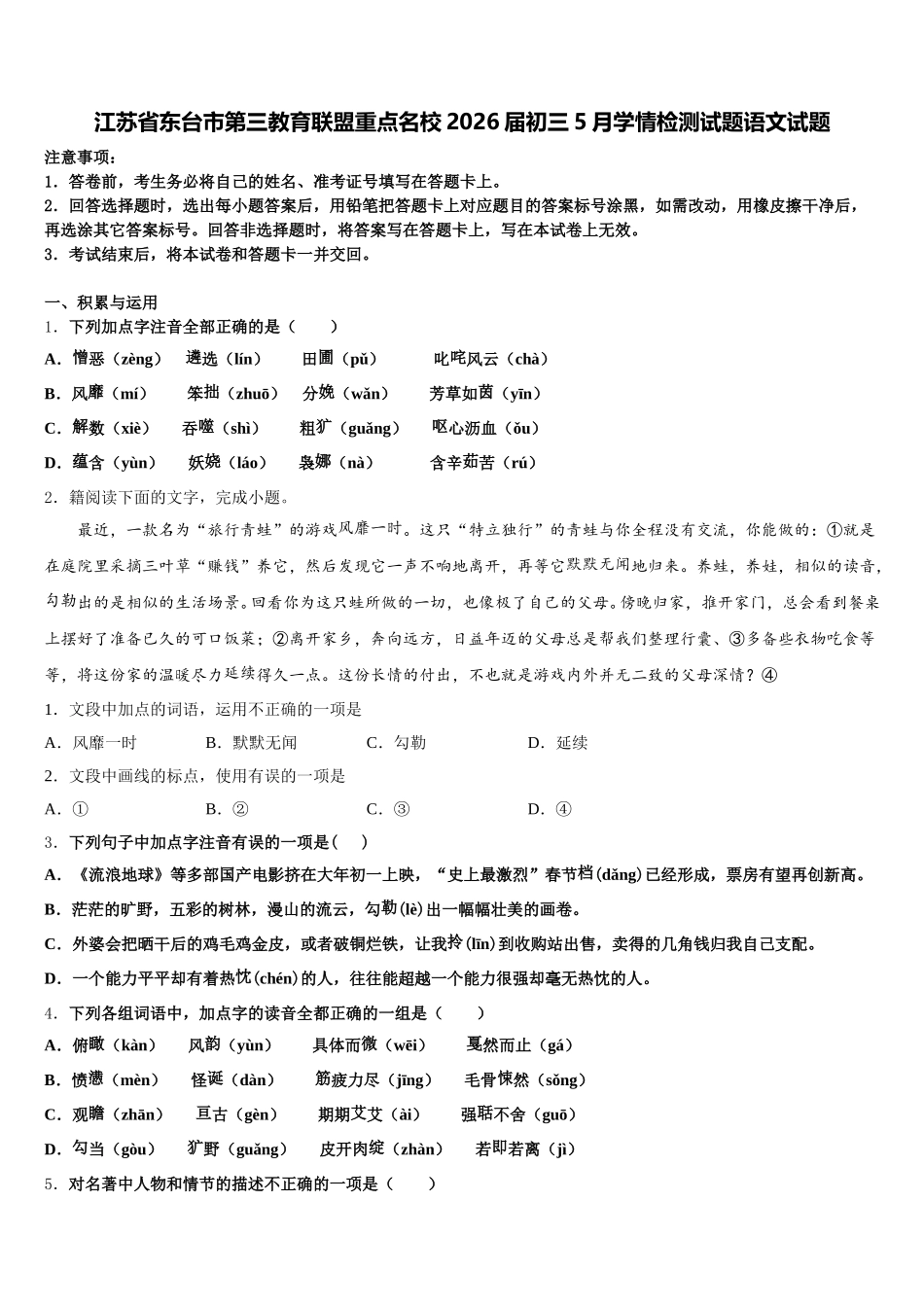 江苏省东台市第三教育联盟重点名校2026届初三5月学情检测试题语文试题含解析_第1页