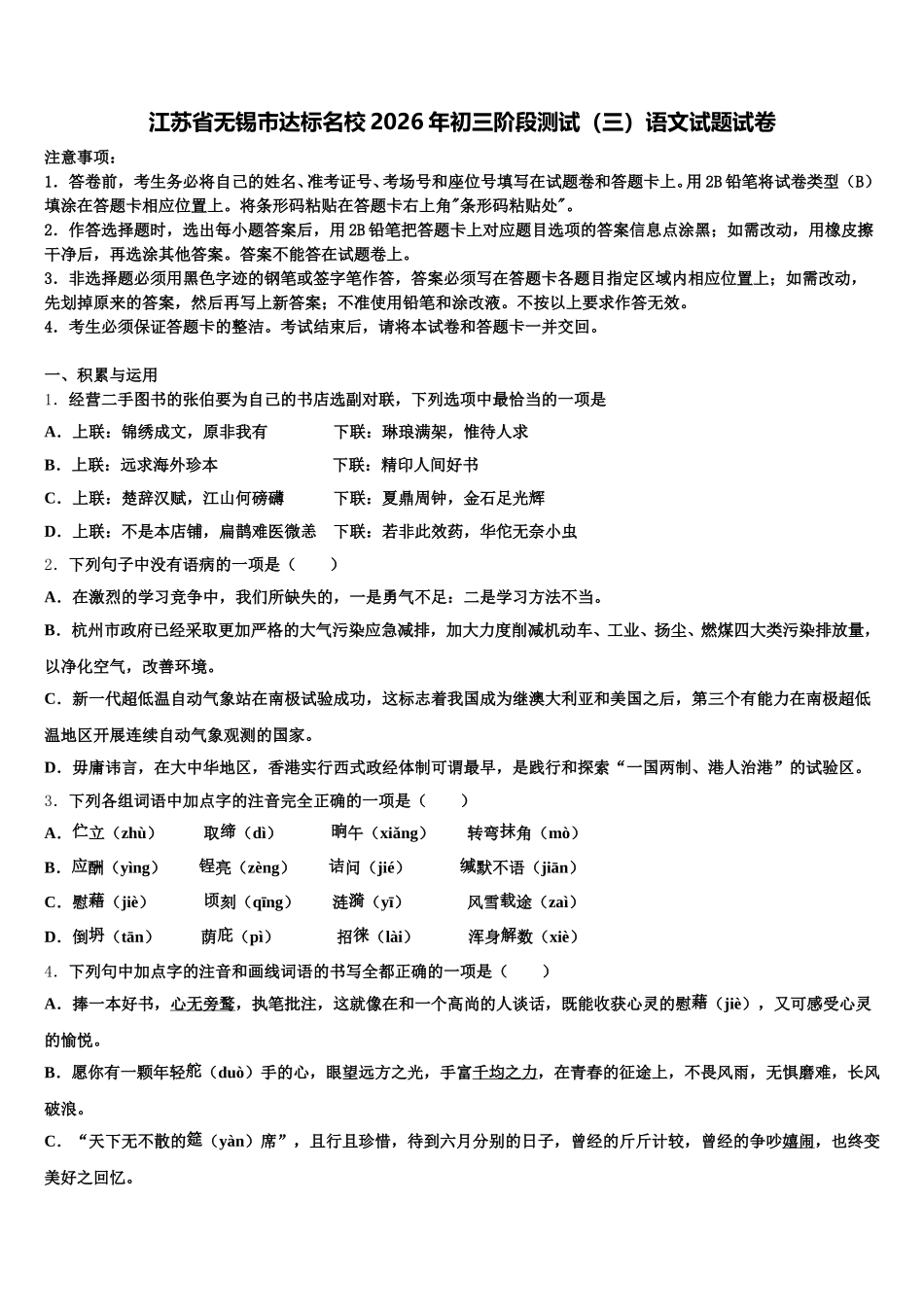 江苏省无锡市达标名校2026年初三阶段测试（三）语文试题试卷含解析_第1页