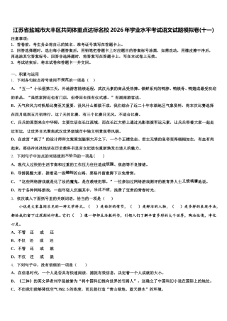 江苏省盐城市大丰区共同体重点达标名校2026年学业水平考试语文试题模拟卷(十一)含解析