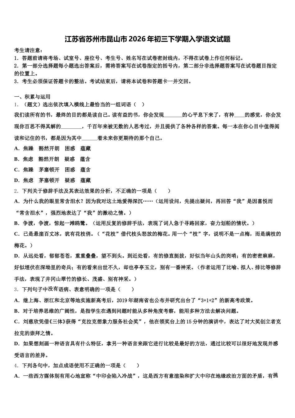 江苏省苏州市昆山市2026年初三下学期入学语文试题含解析_第1页