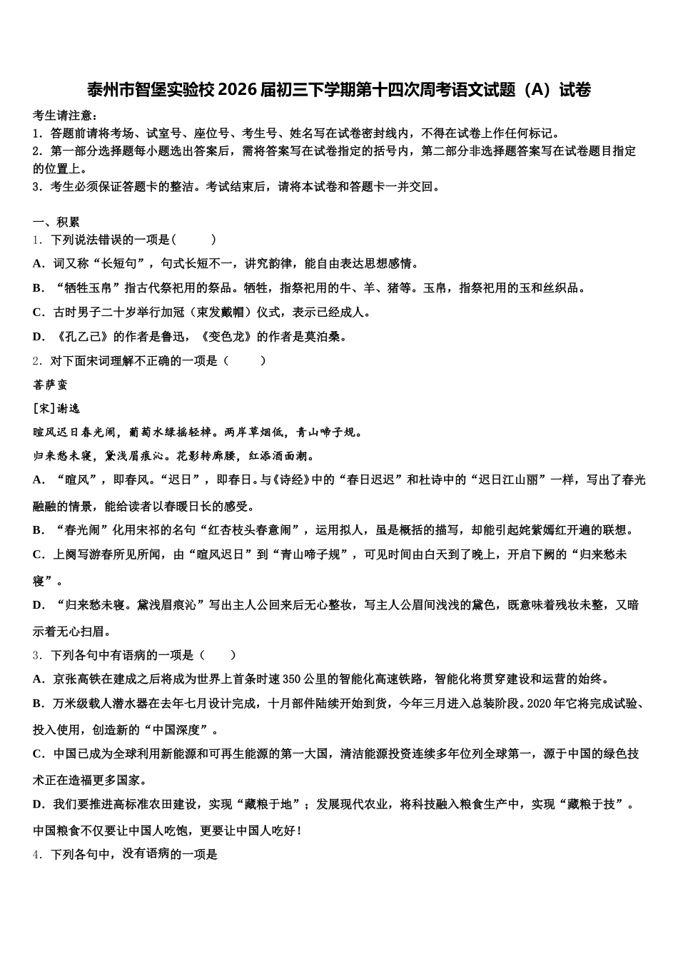 泰州市智堡实验校2026届初三下学期第十四次周考语文试题（A）试卷含解析_第1页