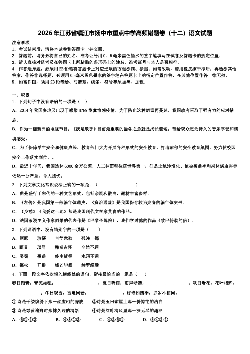 2026年江苏省镇江市扬中市重点中学高频错题卷（十二）语文试题含解析_第1页