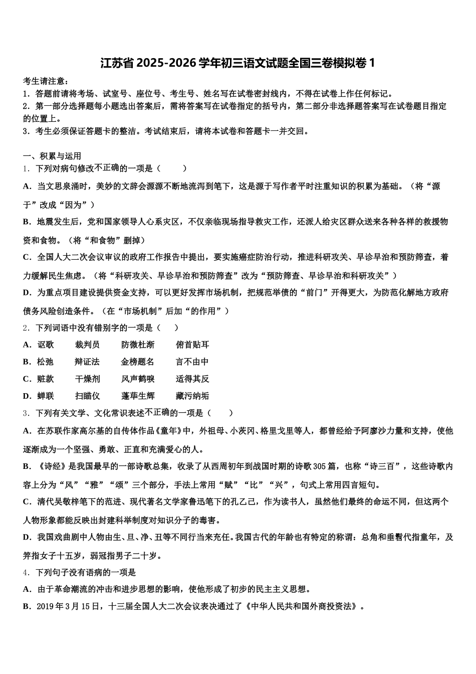 江苏省2025-2026学年初三语文试题全国三卷模拟卷1含解析_第1页