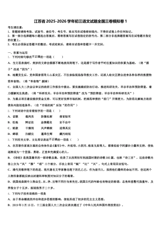 江苏省2025-2026学年初三语文试题全国三卷模拟卷1含解析
