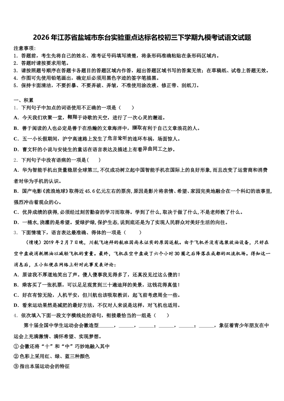 2026年江苏省盐城市东台实验重点达标名校初三下学期九模考试语文试题含解析_第1页