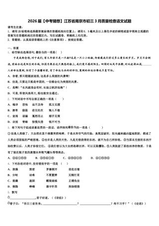 2026届【中考猜想】江苏省南京市初三3月质量检查语文试题含解析