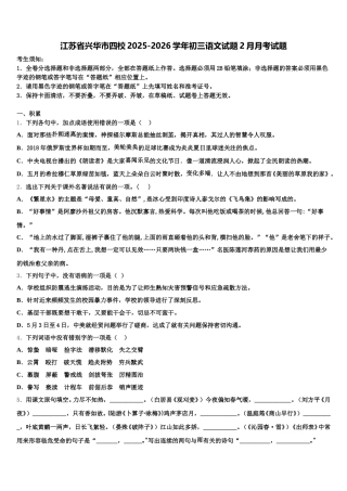 江苏省兴华市四校2025-2026学年初三语文试题2月月考试题含解析