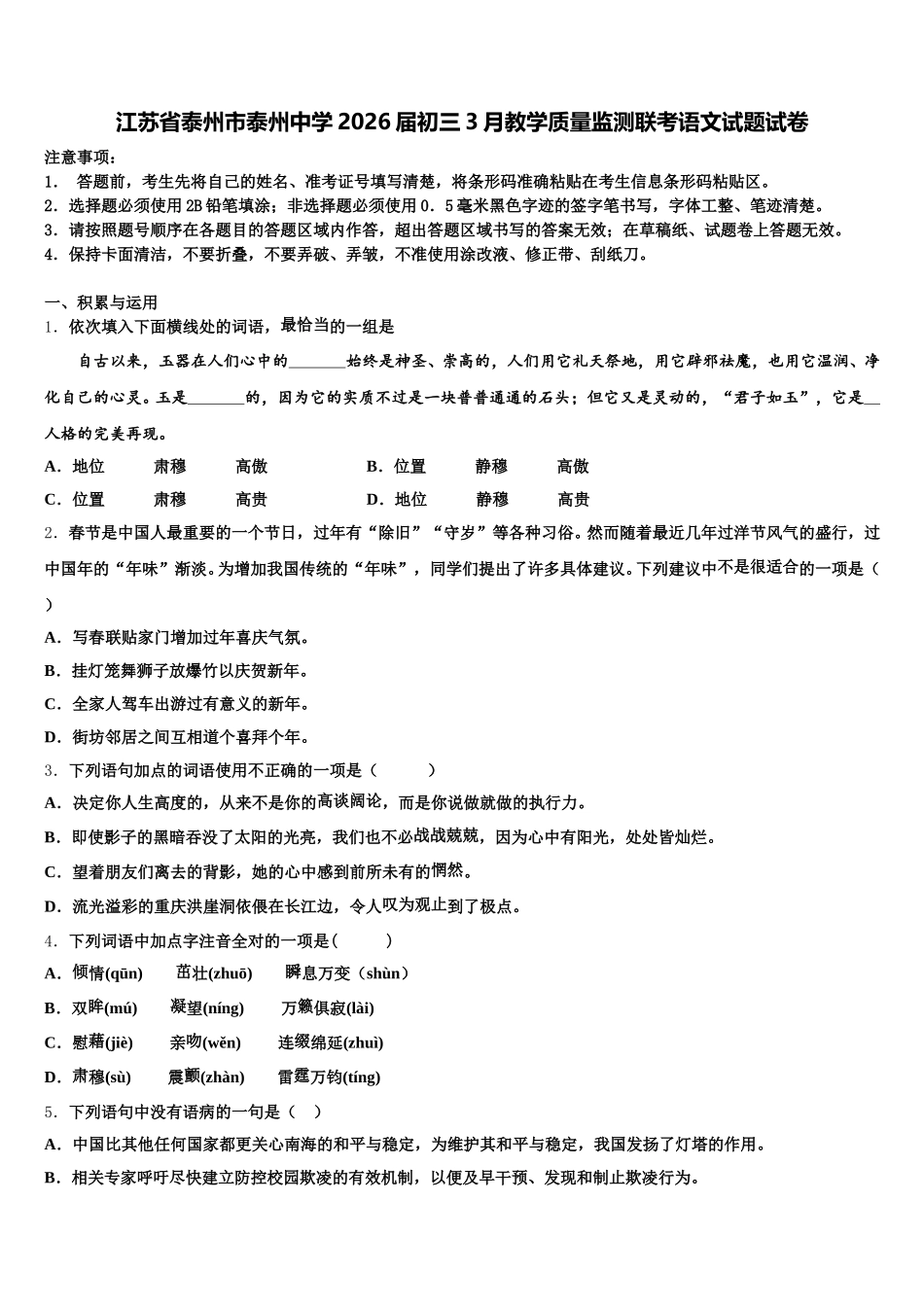 江苏省泰州市泰州中学2026届初三3月教学质量监测联考语文试题试卷含解析_第1页