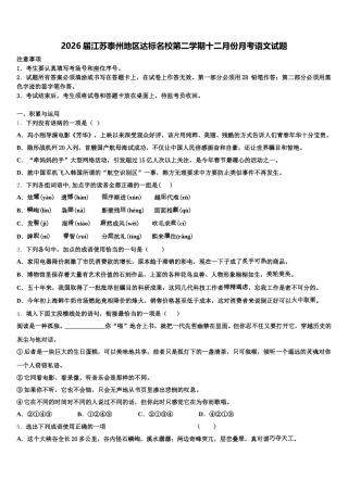 2026届江苏泰州地区达标名校第二学期十二月份月考语文试题含解析