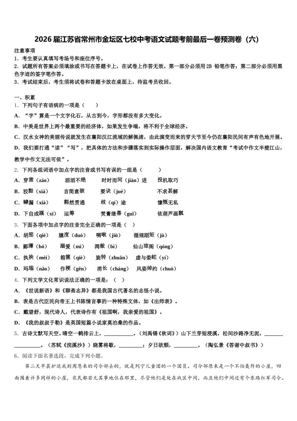 2026届江苏省常州市金坛区七校中考语文试题考前最后一卷预测卷（六）含解析_第1页