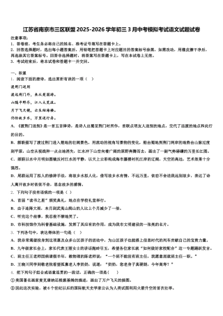 江苏省南京市三区联盟2025-2026学年初三3月中考模拟考试语文试题试卷含解析