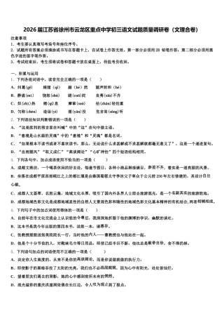 2026届江苏省徐州市云龙区重点中学初三语文试题质量调研卷（文理合卷）含解析