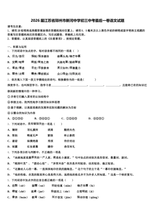 2026届江苏省邳州市新河中学初三中考最后一卷语文试题含解析
