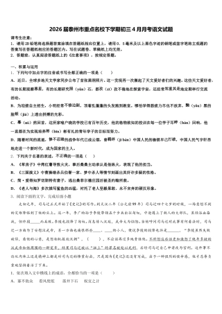 2026届泰州市重点名校下学期初三4月月考语文试题含解析