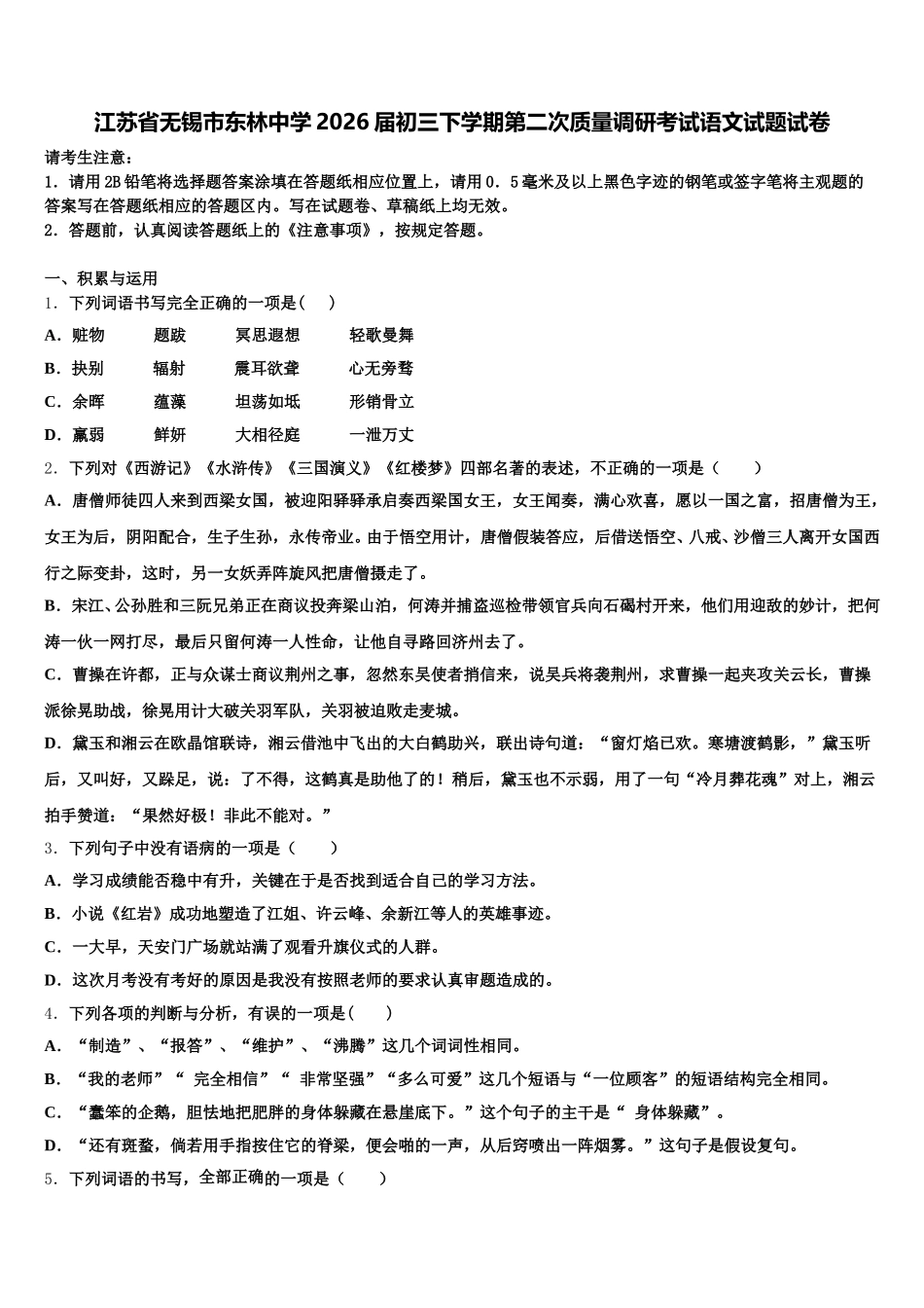 江苏省无锡市东林中学2026届初三下学期第二次质量调研考试语文试题试卷含解析_第1页