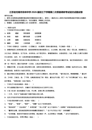 江苏省无锡市东林中学2026届初三下学期第二次质量调研考试语文试题试卷含解析