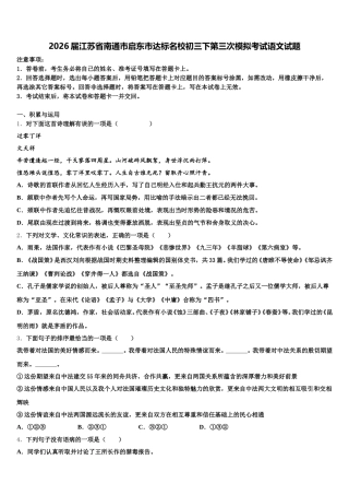 2026届江苏省南通市启东市达标名校初三下第三次模拟考试语文试题含解析
