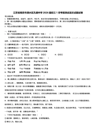 江苏省南京市溧水区孔镇中学2026届初三1月考前测试语文试题试卷含解析