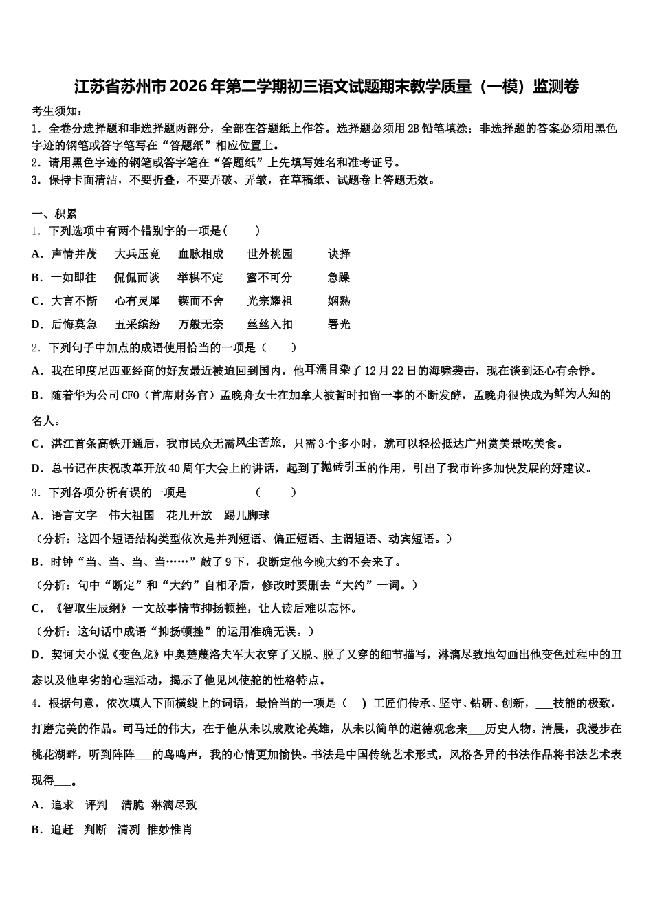 江苏省苏州市2026年第二学期初三语文试题期末教学质量（一模）监测卷含解析_第1页