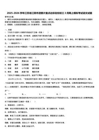 2025-2026学年江苏省江阴市澄要片重点达标名校初三3月网上模拟考试语文试题含解析