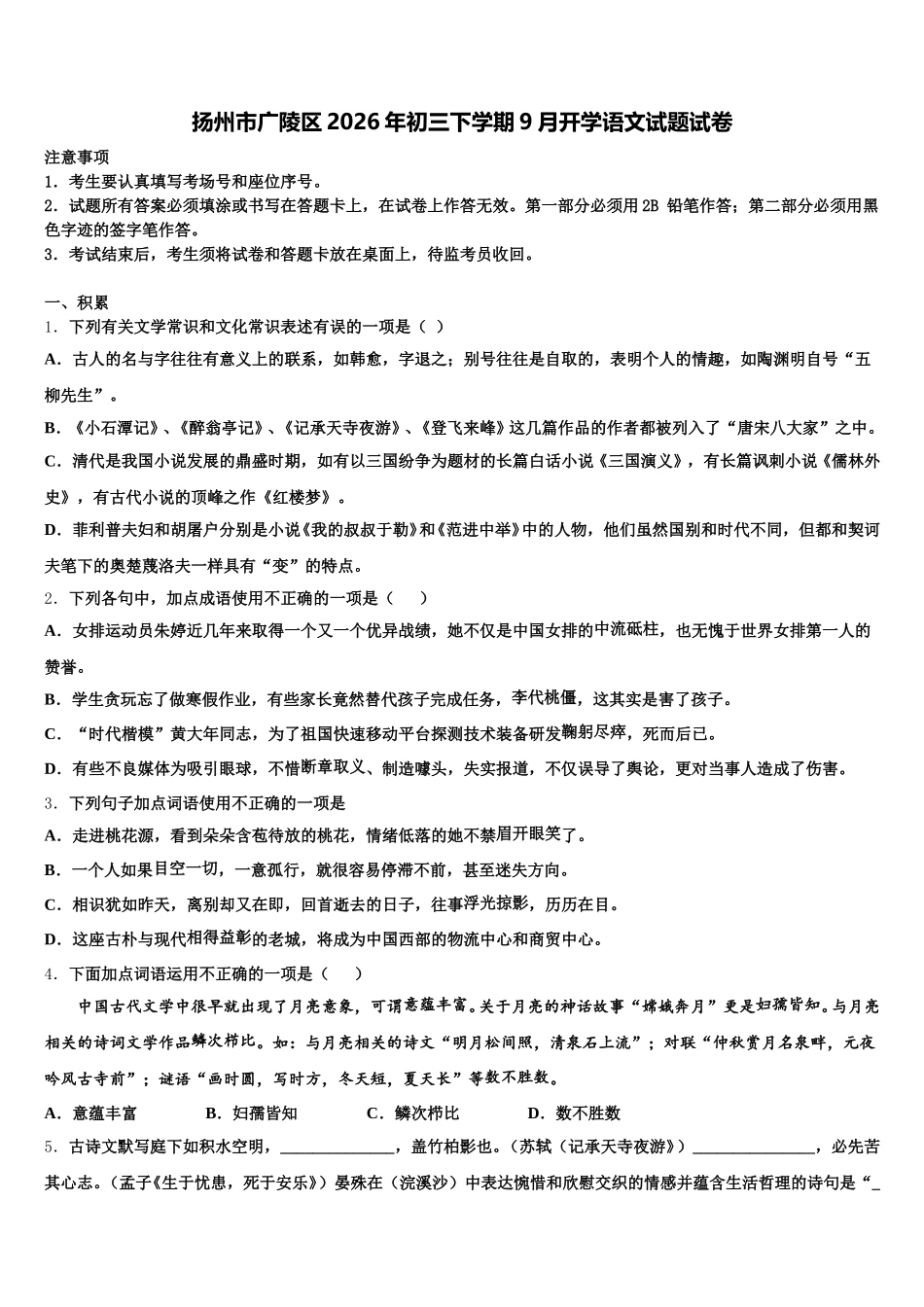 扬州市广陵区2026年初三下学期9月开学语文试题试卷含解析_第1页