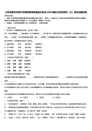 江苏省泰州市泰兴市黄桥教育联盟重点名校2026届初三阶段测试（三）语文试题试卷含解析