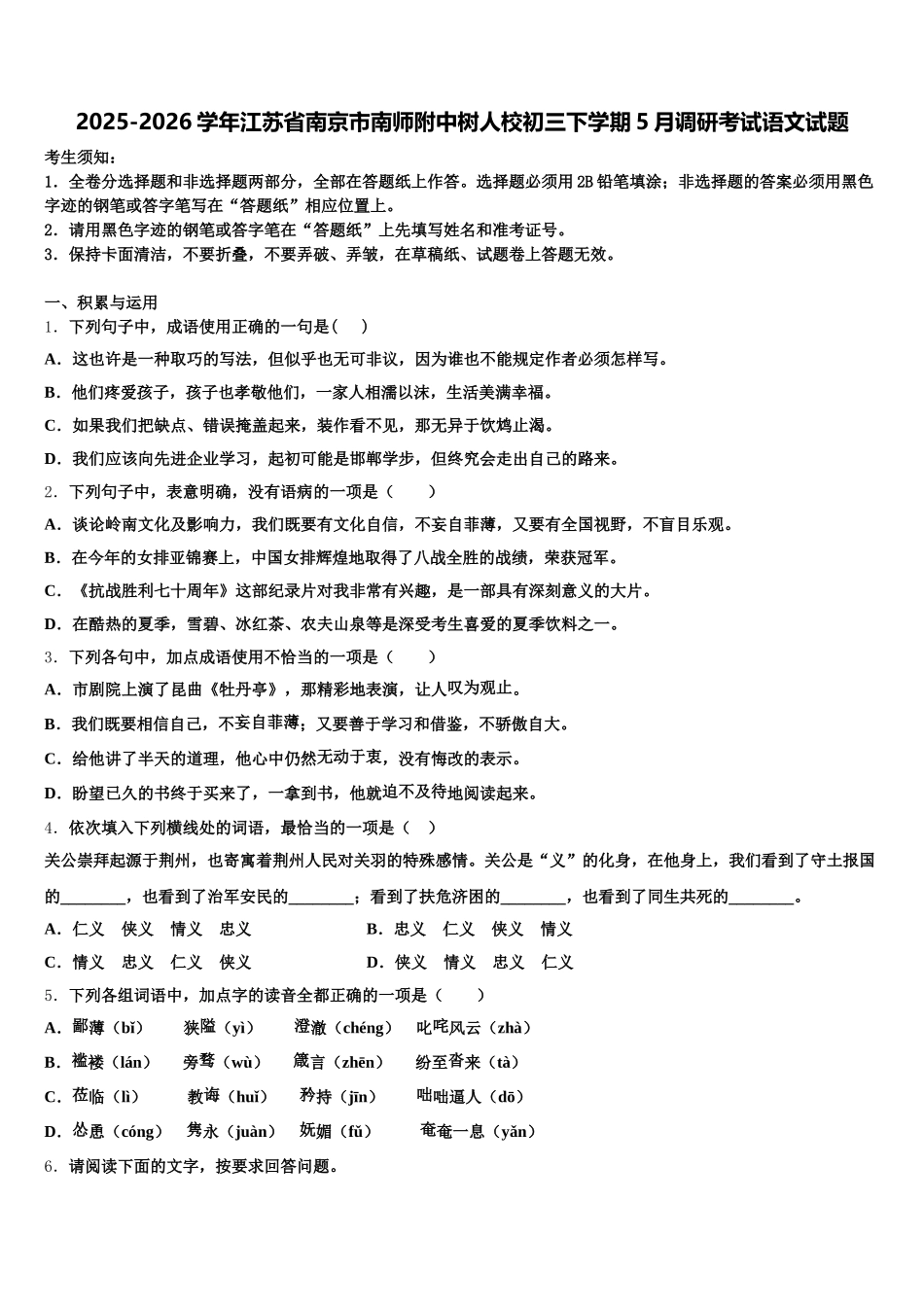 2025-2026学年江苏省南京市南师附中树人校初三下学期5月调研考试语文试题含解析_第1页