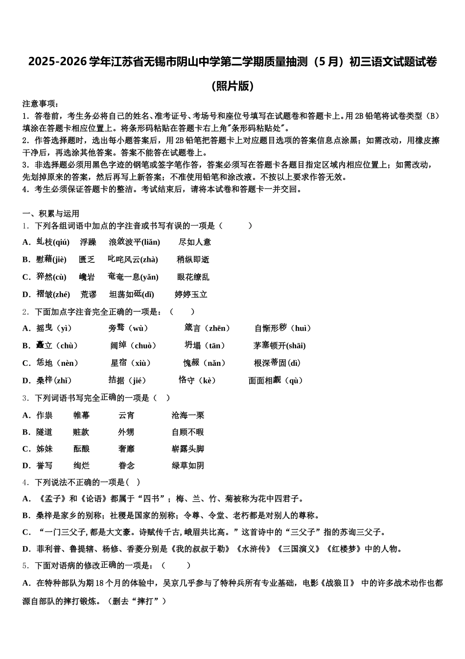 2025-2026学年江苏省无锡市阴山中学第二学期质量抽测（5月）初三语文试题试卷（照片版）含解析_第1页