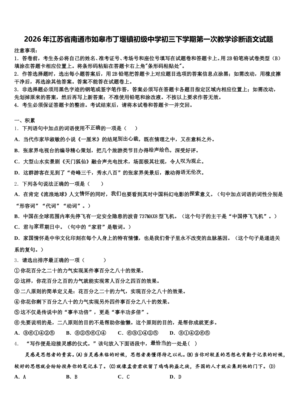 2026年江苏省南通市如皋市丁堰镇初级中学初三下学期第一次教学诊断语文试题含解析_第1页
