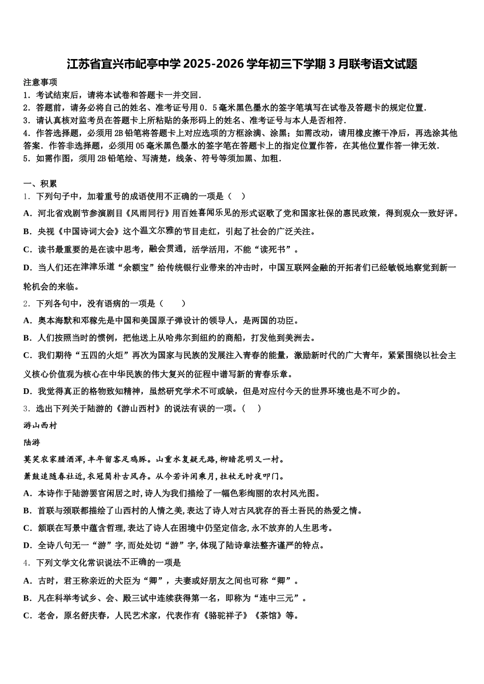 江苏省宜兴市屺亭中学2025-2026学年初三下学期3月联考语文试题含解析_第1页