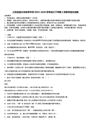 江苏省宜兴市屺亭中学2025-2026学年初三下学期3月联考语文试题含解析