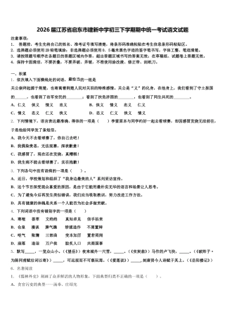 2026届江苏省启东市建新中学初三下学期期中统一考试语文试题含解析