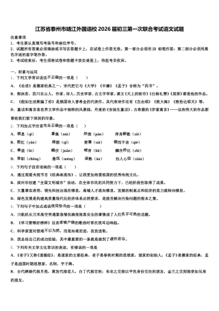 江苏省泰州市靖江外国语校2026届初三第一次联合考试语文试题含解析