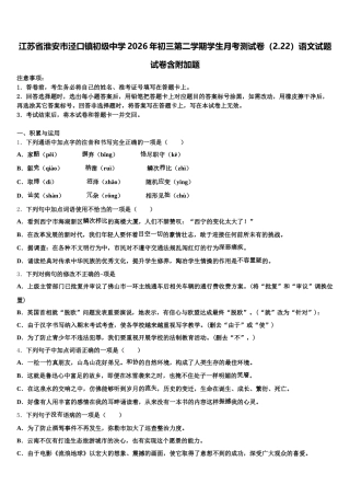 江苏省淮安市泾口镇初级中学2026年初三第二学期学生月考测试卷（2.22）语文试题试卷含附加题含解析