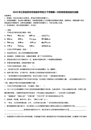 2026年江苏省苏州市实验中学初三下学期第一次阶段性测试语文试题含解析