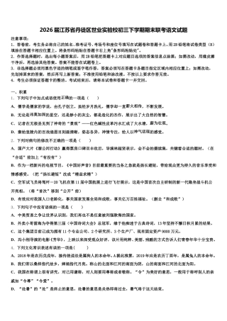 2026届江苏省丹徒区世业实验校初三下学期期末联考语文试题含解析