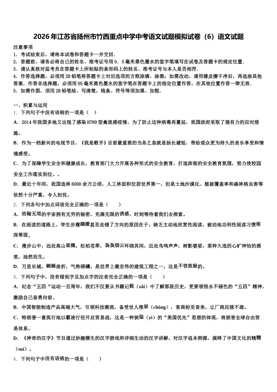 2026年江苏省扬州市竹西重点中学中考语文试题模拟试卷（6）语文试题含解析_第1页