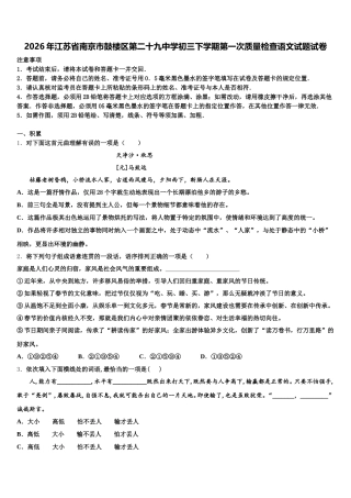 2026年江苏省南京市鼓楼区第二十九中学初三下学期第一次质量检查语文试题试卷含解析