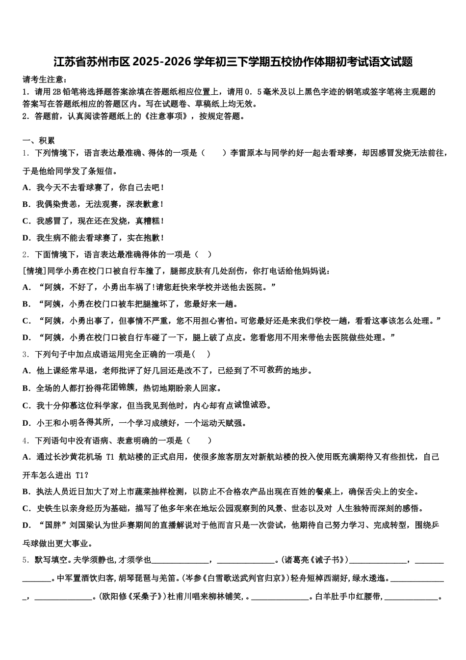 江苏省苏州市区2025-2026学年初三下学期五校协作体期初考试语文试题含解析_第1页