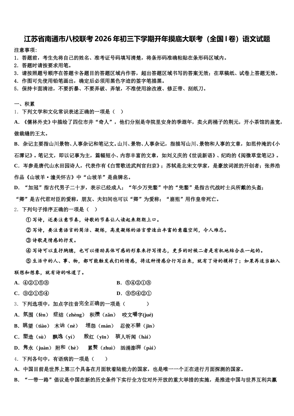 江苏省南通市八校联考2026年初三下学期开年摸底大联考（全国I卷）语文试题含解析_第1页