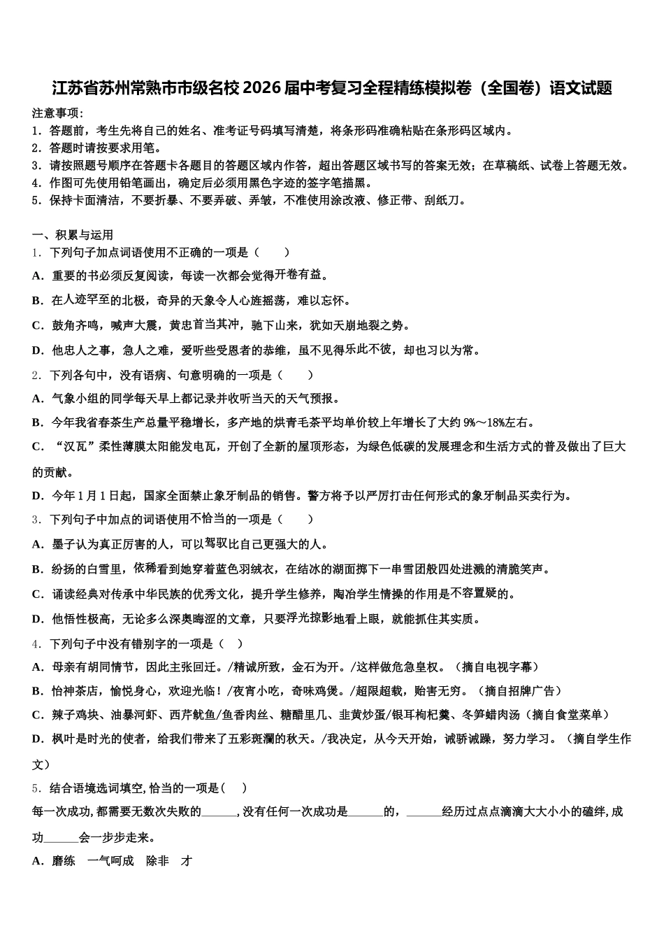 江苏省苏州常熟市市级名校2026届中考复习全程精练模拟卷（全国卷）语文试题含解析_第1页