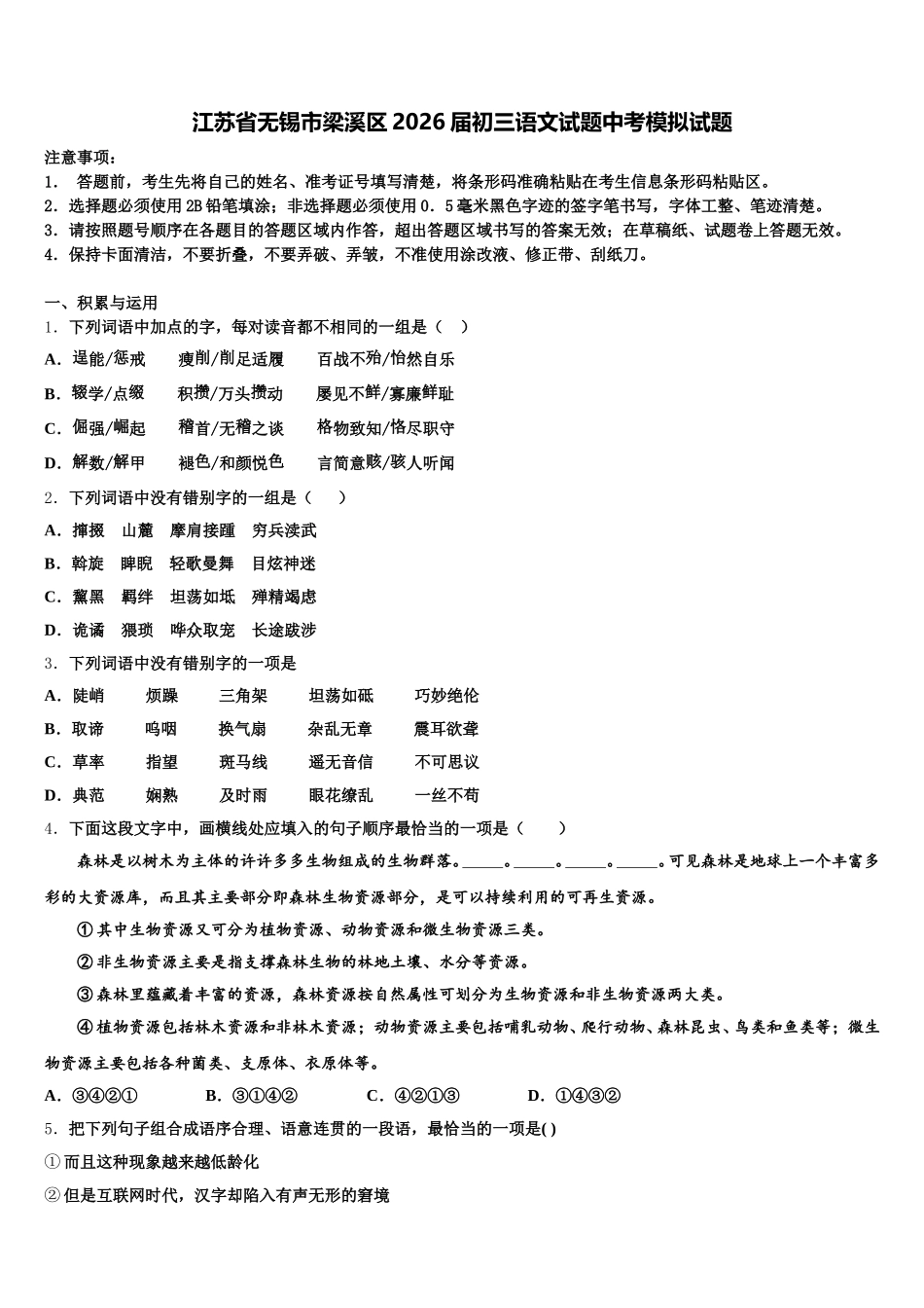 江苏省无锡市梁溪区2026届初三语文试题中考模拟试题含解析_第1页