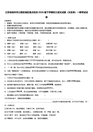 江苏省扬州市江都区城区重点名校2026届下学期初三语文试题（文史类）一模考试试卷含解析