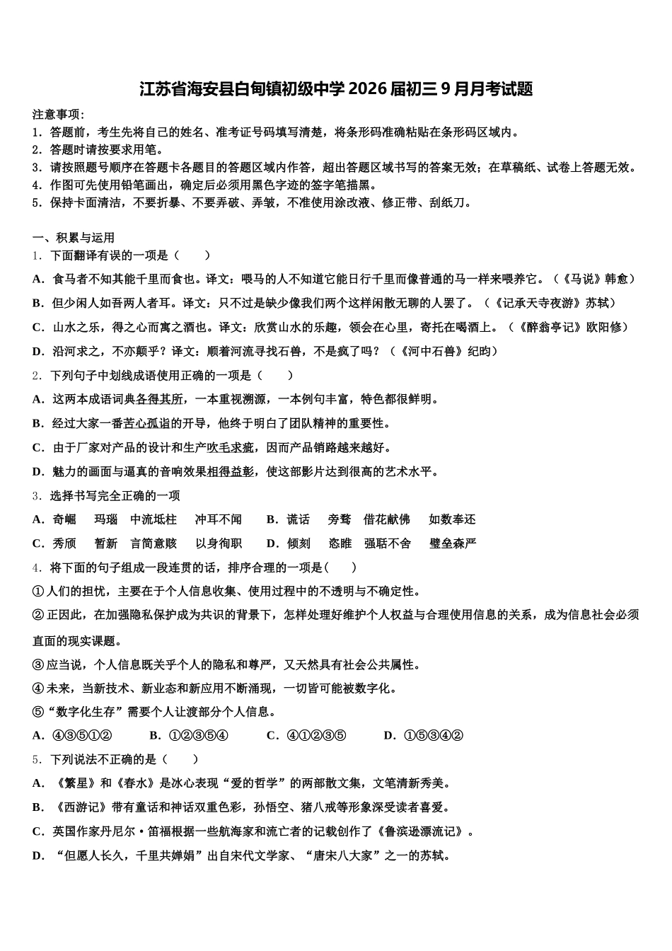 江苏省海安县白甸镇初级中学2026届初三9月月考试题含解析_第1页