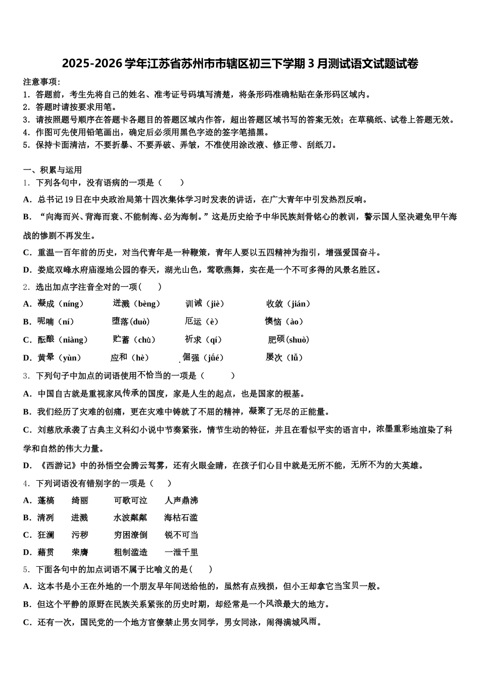 2025-2026学年江苏省苏州市市辖区初三下学期3月测试语文试题试卷含解析_第1页